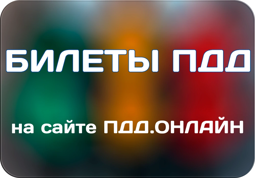 Билеты ПДД 2025 онлайн