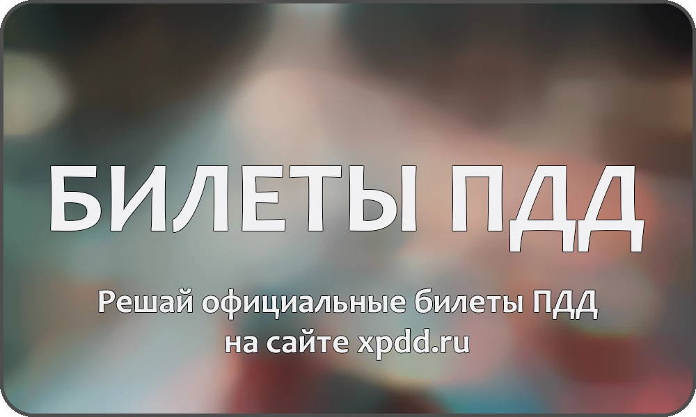 Билеты ПДД 2025 онлайн