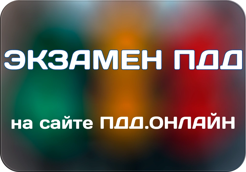Экзамен ПДД 2025 онлайн