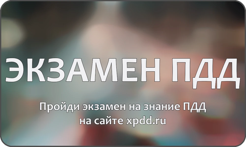 Экзамен ПДД 2025 онлайн