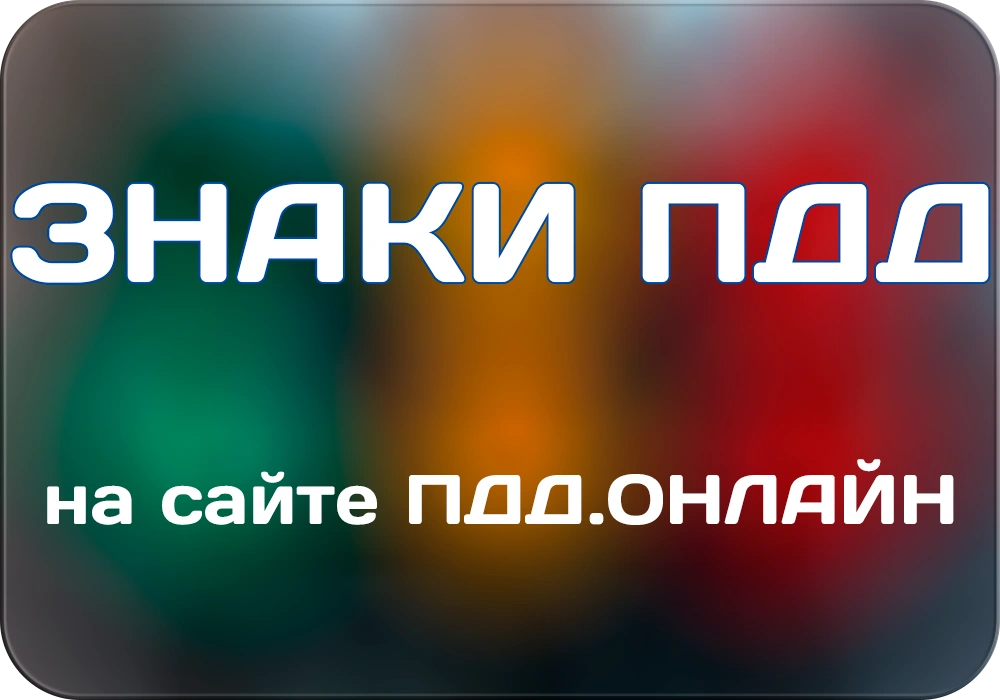 Знаки ПДД 2025 онлайн