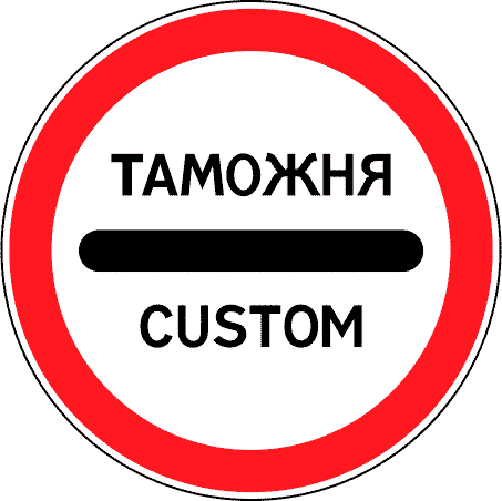 Дорожный знак 3.17.1. Таможня