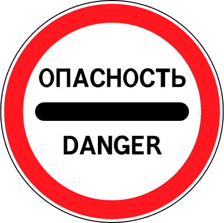 Дорожный знак 3.17.2. Опасность