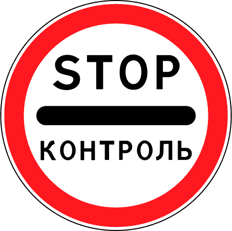 Дорожный знак 3.17.3. Контроль