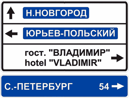 Дорожный знак 6.10.1. Указатель направлений