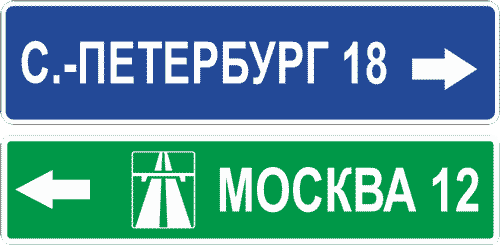 Дорожный знак 6.10.2. Указатель направления