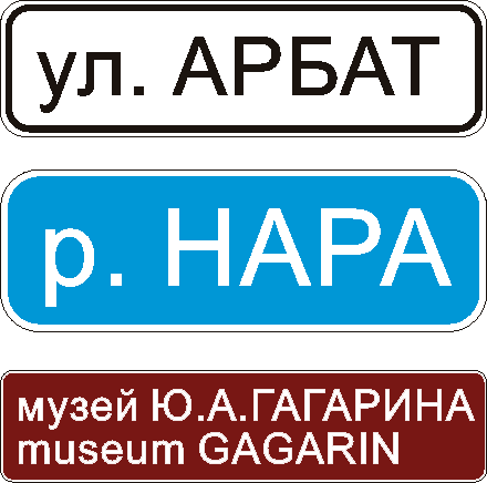 Дорожный знак 6.11. Наименование объекта