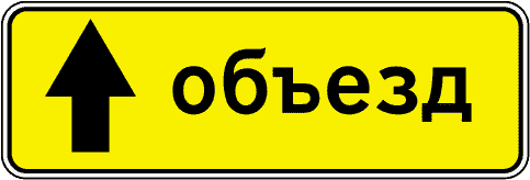 Дорожный знак 6.18.1 - 6.18.3. Направление объезда