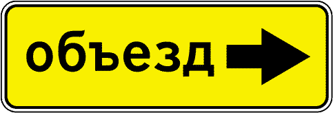 Дорожный знак 6.18.1 - 6.18.3. Направление объезда