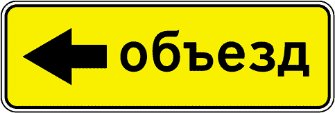 Дорожный знак 6.18.1 - 6.18.3. Направление объезда