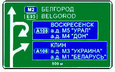 Дорожный знак 6.9.1. Предварительный указатель направлений