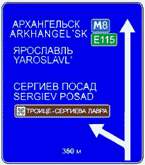 Дорожный знак 6.9.1. Предварительный указатель направлений