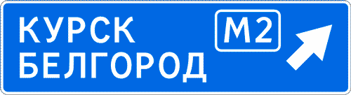 Дорожный знак 6.9.2. Предварительный указатель направления